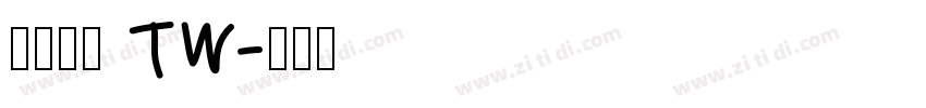 源石黑体 TW字体转换